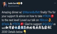 如何安全存储您的比特币