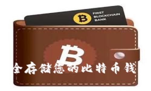 如何安全存储您的比特币钱包密码？