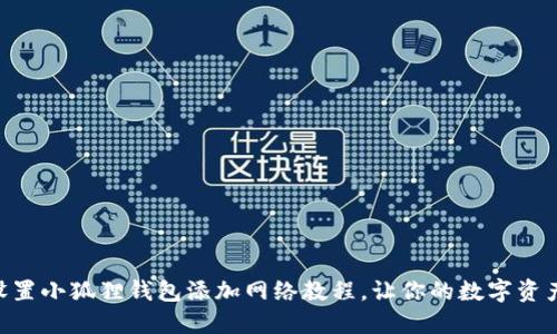 手把手教你设置小狐狸钱包添加网络教程，让你的数字资产管理更轻松！
