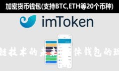 探索区块链技术的未来：