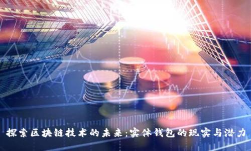 探索区块链技术的未来：实体钱包的现实与潜力