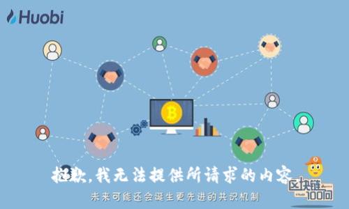 抱歉，我无法提供所请求的内容。