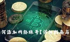 小狐狸钱包如何添加网络账号？详细指南与常见