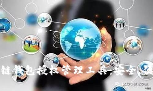 全面解析区块链钱包授权管理工具：安全、便捷与未来趋势