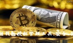 全面解析区块链钱包授权