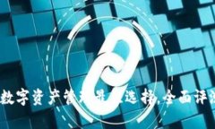 小狐狸钱包：你的数字资