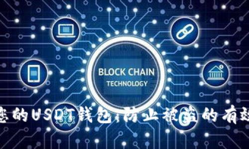 保护您的USDT钱包：防止被盗的有效措施