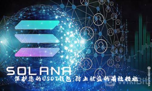 保护您的USDT钱包：防止被盗的有效措施
