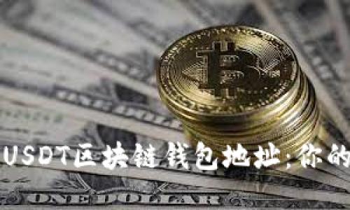 如何查询USDT区块链钱包地址：你的详细指南