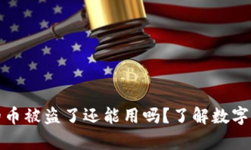 小狐狸钱包里的币被盗了还能用吗？了解数字资产安全与恢复