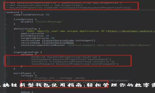  区块链新型钱包使用指南：轻松管理你的数字资产