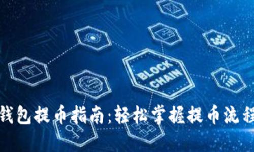 : 虚拟钱包提币指南：轻松掌握提币流程与技巧