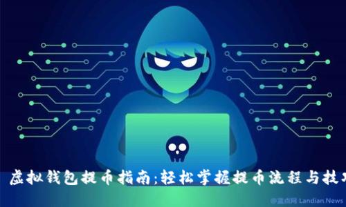 : 虚拟钱包提币指南：轻松掌握提币流程与技巧