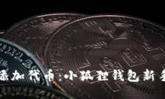 轻松添加代币：小狐狸钱