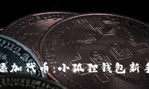 轻松添加代币：小狐狸钱包新手教程