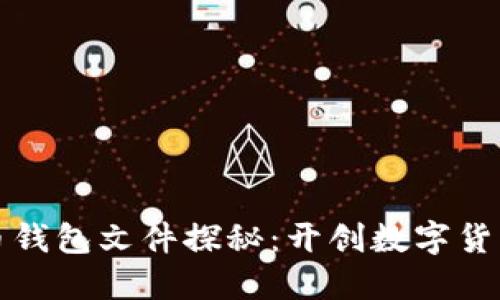 最早的比特币钱包文件探秘：开创数字货币时代的珍品