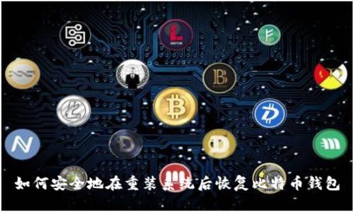 如何安全地在重装系统后恢复比特币钱包