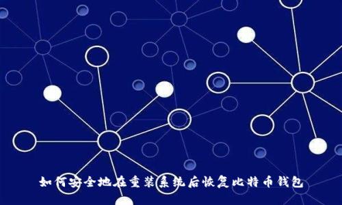 如何安全地在重装系统后恢复比特币钱包