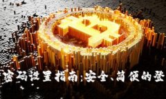 小狐狸钱包登录密码设置