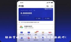 轻松掌握USDT冷钱包二维码