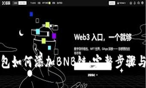 小狐狸钱包如何添加BNB链：完整步骤与实用技巧