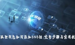 小狐狸钱包如何添加BNB链