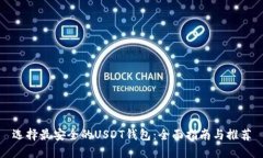 选择最安全的USDT钱包：全