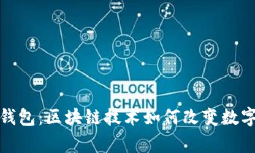 探索魔术钱包：区块链技术如何改变数字资产管理