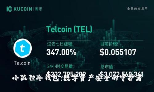 小狐狸冷钱包：数字资产安全的守护者