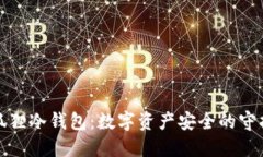 小狐狸冷钱包：数字资产