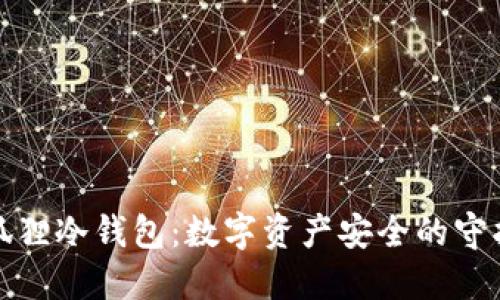 小狐狸冷钱包：数字资产安全的守护者