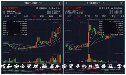 tiaoti如何创建安全可靠的以太坊钱包：详尽指南/tiaoti
以太坊钱包, 加密货币, 区块链/guanjianci

引言
以太坊作为一种高度流行的加密货币平台，吸引了众多投资者和开发者的关注。正确地管理您的以太坊资产至关重要，而这一切都始于创建一个安全可靠的钱包。本文将为您详细介绍如何创建并使用以太坊钱包，同时探讨一些相关问题，帮助您更好地理解以太坊钱包的相关知识和使用技巧。

以太坊钱包的类型
在开始创建以太坊钱包之前，我们首先了解一下以太坊钱包的不同类型。根据其存储方式和使用介质，以太坊钱包一般分为以下几种类型：

ul
    listrong热钱包：/strong热钱包是指与网络连接的钱包，方便用户随时进行交易和转账。常见的热钱包包括手机应用程序和Web钱包。/li
    listrong冷钱包：/strong冷钱包是指不与网络连接的钱包，提供更高的安全性。常见的冷钱包包括硬件钱包和纸钱包。/li
    listrong桌面钱包：/strong桌面钱包是指下载安装在计算机上的钱包软件，用户可以在本地存储私钥，提高安全性。/li
    listrong移动钱包：/strong移动钱包是专为智能手机设计的应用程序，便于用户在日常生活中管理以太坊资产。/li
/ul

了解了以太坊钱包的类型后，您可以选择最适合您的需求和使用场景的钱包类型。

创建以太坊钱包的步骤
以下是创建以太坊钱包的基本步骤：

ol
    listrong选择钱包类型：/strong根据您的需求选择热钱包、冷钱包、桌面钱包或移动钱包。/li
    listrong下载或注册：/strong如果您选择热钱包，可以访问钱包提供商的官网进行注册或下载应用程序。如果选择冷钱包，请购买相应的硬件设备。/li
    listrong生成钱包地址：/strong完成注册或安装后，系统会生成一个独特的钱包地址，这个地址是您接收以太坊和其他代币的“收款码”。/li
    listrong保存私钥：/strong私钥是您唯一访问和管理钱包资产的凭证，请务必将其妥善保存，不要泄露给他人。/li
    listrong备份钱包：/strong大多数钱包会提供备份功能，请确保您完成这一操作，以防丢失数据。/li
    listrong充值以太坊：/strong您可以通过交易所或通过其他用户将以太坊转到您的钱包地址。/li
/ol

按照上述步骤，您就可以成功创建并使用以太坊钱包了。

如何确保以太坊钱包的安全
钱包的安全性直接关系到您的资产安全，以下是一些确保以太坊钱包安全的建议：

ul
    listrong使用强密码：/strong为您的钱包设置一个复杂且独特的密码，避免使用生日、手机号码等容易被猜测的信息。/li
    listrong定期更新软件：/strong保持钱包软件和应用的最新版本，及时更新以修复可能的安全漏洞。/li
    listrong启用双重认证：/strong如果钱包提供商支持双重认证功能，请务必启用，以增加额外的安全层。/li
    listrong不要分享私钥：/strong永远不要与任何人分享您的私钥和助记词。这是您访问和管理资产的唯一凭证。/li
    listrong使用冷钱包：/strong对于大量资金，建议使用冷钱包存储，以防黑客攻击。/li
/ul

以太坊钱包的常见问题

h41. 如果我丢失了私钥，怎么办？/h4
私钥是一个钱包的关键，丢失私钥可能导致无法访问钱包中的资产。为了确保安全，在创建钱包时，一定要备份私钥或助记词。如果不幸丢失，可以尝试以下几种方法：
ol
    listrong使用备份：/strong如果您在创建钱包时做了备份，可以通过备份恢复钱包。这通常是最简单和有效的方法。/li
    listrong寻求专业帮助：/strong如果备份不可用，且资金较大，可以考虑联系一些专业的恢复服务公司。但是要注意这些公司并不一定能够保证能够成功恢复。/li
    listrong反思资金管理：/strong虽然丢失私钥可能会造成损失，但对于以太坊和其他加密货币的投资者来说，务必考虑分散资产，不把所有资金放在一个钱包里。这样即使一个钱包的私钥丢失，也不会导致全部资产的损失。/li
/ol
最重要的是，要时刻保持对安全的警惕，密切关注私钥的保管和使用。

h42. 如何选择一个合适的以太坊钱包？/h4
选择一个合适的以太坊钱包是确保资产安全和方便管理的关键。以下是一些选择钱包时需要考虑的因素：
ul
    listrong安全性：/strong首先要考虑钱包的安全性能。选择知名品牌和厂家，查看是否有遭遇过安全事件。/li
    listrong易用性：/strong考虑用户界面的友好程度，确保钱包操作简单且容易上手。/li
    listrong支持的代币：/strong一些钱包只支持以太坊，而其他钱包可能支持多种加密货币。根据您的需求选择。/li
    listrong备份和恢复功能：/strong确保钱包有良好的备份和恢复选项，以防丢失访问权。/li
    listrong客服支持：/strong如果在使用过程中遇到问题，客服的响应速度和技术支持能力非常重要。/li
/ul
综合考虑这些因素，您可以选择一个最适合您的钱包。

h43. 以太坊钱包能否恢复交易记录？/h4
是的，大多数以太坊钱包都具有查看历史交易记录的功能。每次您发送或接收以太坊时，相关信息都会记录在区块链上，钱包可以通过区块链获取这些信息。具体操作步骤如下：
ol
    listrong打开钱包应用：/strong登陆您的以太坊钱包，无论是移动端还是桌面端。/li
    listrong查看交易历史：/strong在钱包的主界面中寻找“交易记录”或“历史交易”的选项。/li
    listrong查询细节：/strong您可以查看每笔交易的具体信息，包括时间、金额、交易哈希和状态等。/li
/ol
通过上述方法，您可以轻松地了解您的以太坊交易记录和历史。

h44. 如何在以太坊钱包中发送和接收以太坊？/h4
发送和接收以太坊相对简单，具体步骤如下：

h5接收以太坊：/h5
ol
    listrong登陆钱包：/strong打开您的以太坊钱包，登陆您的账户。/li
    listrong获取钱包地址：/strong在主界面中，找到您的钱包地址。您可以将其复制，或生成QR码。/li
    listrong分享地址：/strong将地址发送给愿意向您转账的人，或在交易所中输入此地址以接收转账。/li
/ol

h5发送以太坊：/h5
ol
    listrong登陆钱包：/strong打开您的以太坊钱包，确认您已登录。/li
    listrong选择发送选项：/strong在界面中找到“发送”或“转账”的选项。/li
    listrong输入接收地址：/strong将接收者的以太坊钱包地址粘贴到指定区域，并输入您要发送的金额。/li
    listrong确认交易：/strong检查信息无误后，确认交易。部分钱包需要您输入密码或使用双重认证进行确认。/li
/ol
通过以上步骤，您就可以成功地在以太坊钱包中发送和接收以太坊。

总结
通过本文的内容，我们深入探讨了如何创建和管理以太坊钱包的各个方面。同时，我们也回答了常见的相关问题，帮助您更好地理解以太坊钱包的使用技巧和安全管理。随着加密货币的日益普及，掌握以太坊钱包的操作将极大地帮助您在这个新兴领域中立足和发展。无论您是投资者还是开发者，拥有一个安全可靠的以太坊钱包都是必不可少的一步。