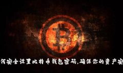 如何安全设置比特币钱包