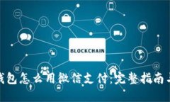 : 比特币钱包怎么用微信支
