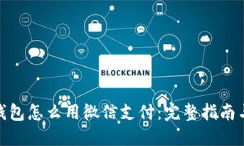: 比特币钱包怎么用微信支付：完整指南与实用技巧