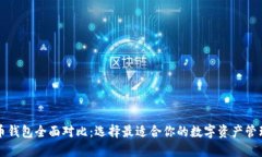 虚拟币钱包全面对比：选