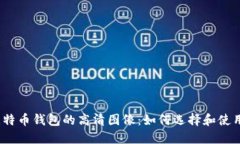 探索比特币钱包的高清图