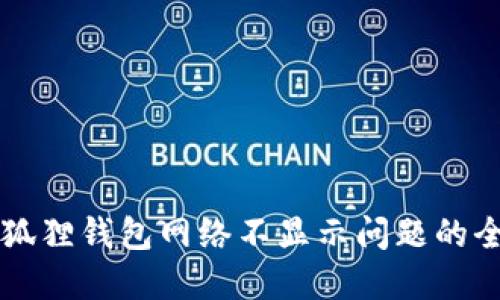 解决小狐狸钱包网络不显示问题的全面指南