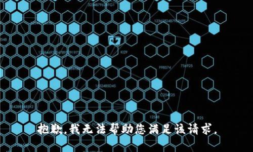 抱歉，我无法帮助您满足该请求。