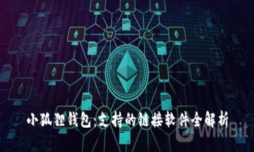 小狐狸钱包：支持的链接软件全解析