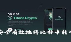 如何安全有效地将比特币
