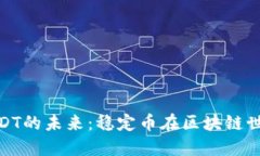 波宝钱包子链USDT的未来：