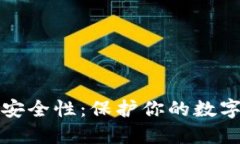以太坊钱包的安全性：保