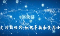 探索移动支付新世代：如