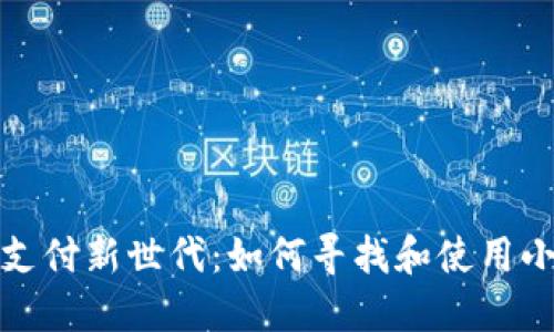 探索移动支付新世代：如何寻找和使用小狐狸钱包