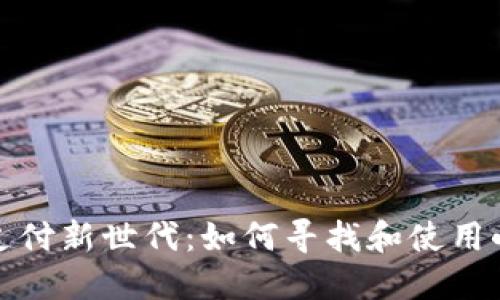 探索移动支付新世代：如何寻找和使用小狐狸钱包