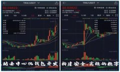 深入探索以太坊去中心化