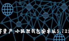 掌握数字资产：小狐狸钱