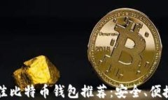 2023年最佳比特币钱包推荐