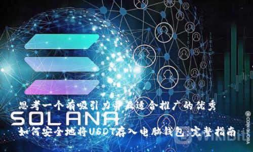 思考一个有吸引力并且适合推广的优秀

如何安全地将USDT存入电脑钱包：完整指南